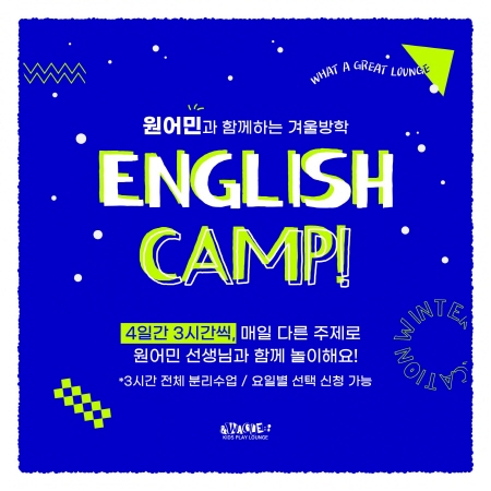 와글아이, 원어민과 함께하는 겨울방학 영어캠프 종료