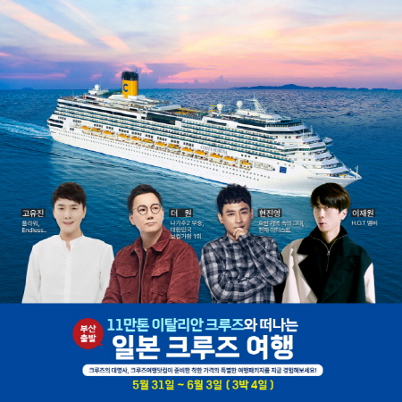 크루즈여행닷컴, 부산에서 출발하는 일본크루즈 상품 5월31일 1회 운영