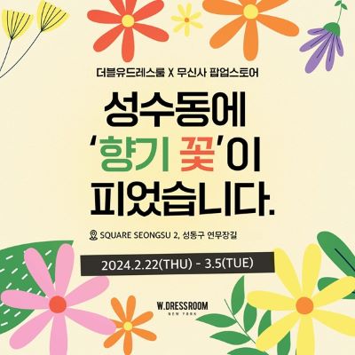 더블유드레스룸X무신사, 향기 가득한 첫 팝업스토어 열어