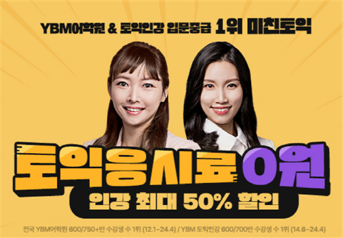 YBM 인강, 토익에 제대로 미쳐라 미친토익 인강 기획전 진행