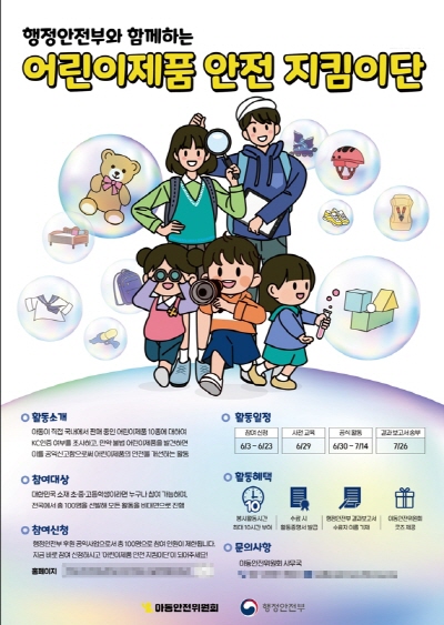 아동안전위원회, 행정안전부와 어린이제품 안전 지킴이단 모집