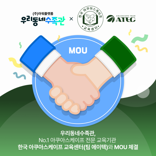 우리동네 수족관 플랫폼 개발 및 운영사 아워플랫폼, 한국아쿠아스케이프교육센터와 MOU 체결
