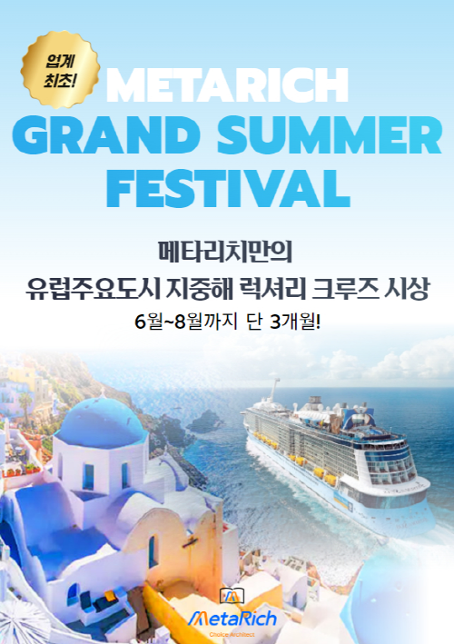메타리치, 그랜드 썸머 페스티벌 주최…설계사들을 위한 크루즈 여행