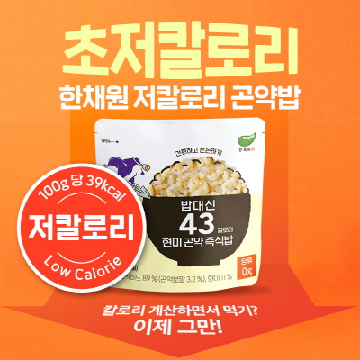 한채원 주식회사, 밥대신 43 칼로리 현미 즉석밥 출시