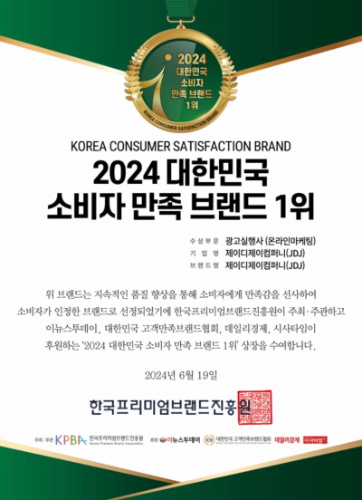 제이디제이컴퍼니, 2024 대한민국 소비자 만족 브랜드 대상 수상