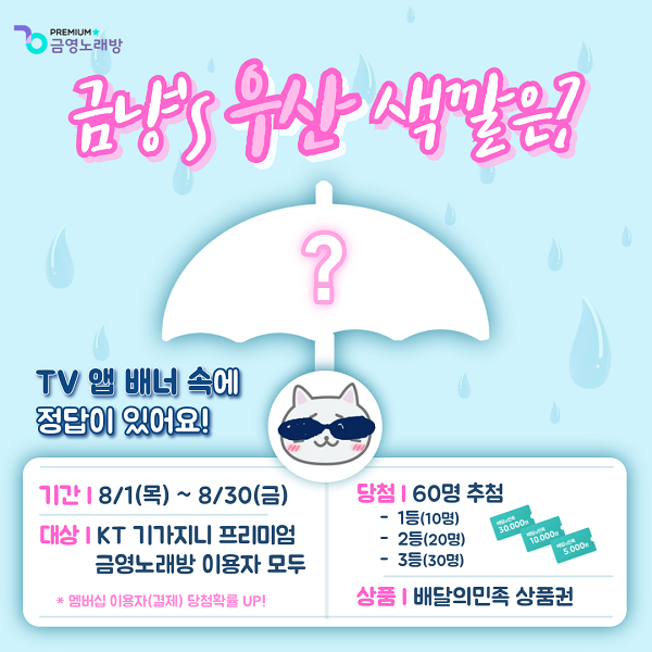 금영엔터테인먼트 KT 기가지니 프리미엄 금영노래방 이벤트 진행
