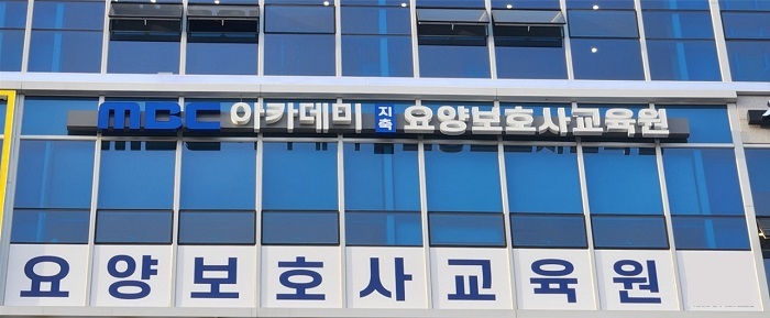 MBC아카데미 지축요양보호사교육원 개원