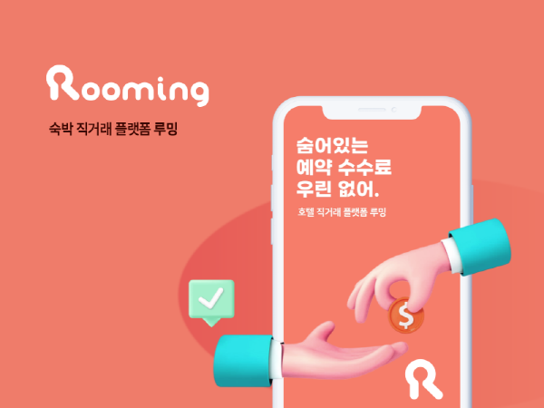 루밍, 인피니소프트와 계약 체결...앱 통한 객실 예약 서비스 도입