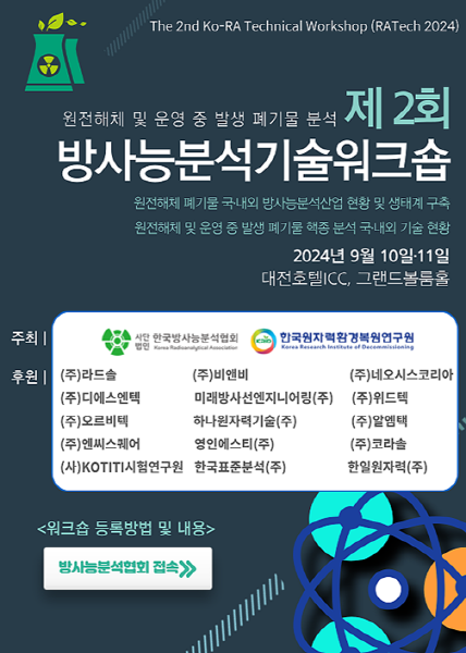 한국방사능분석협회-한국원자력환경복원연구원, 방사능분석기술워크숍 공동 개최