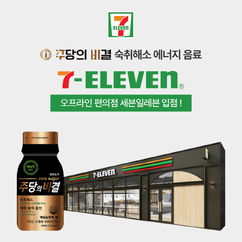 (주)주당의비결 숙취해소음료, 세븐일레븐 편의점 입점