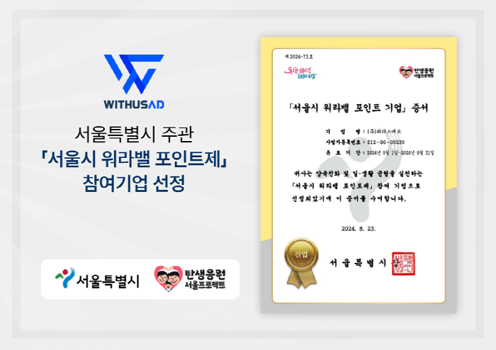 (주)위더스애드, 서울시 중소기업 워라밸 포인트제 참여 기업 선정