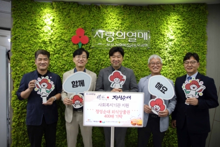 정성순대, 사회 복지 활동 위해 부산사랑의열매에 외식상품권 400매 기탁