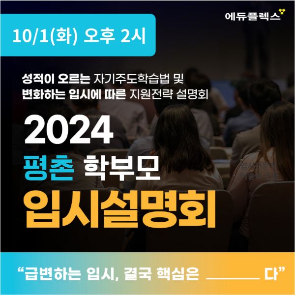 평촌 에듀플렉스, 예비·현 중고등 학부모 위한 무료 입시설명회 개최