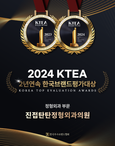 진접탄탄정형외과의원, 2년 연속 KTEA 한국브랜드평가대상 정형외과 부문 수상