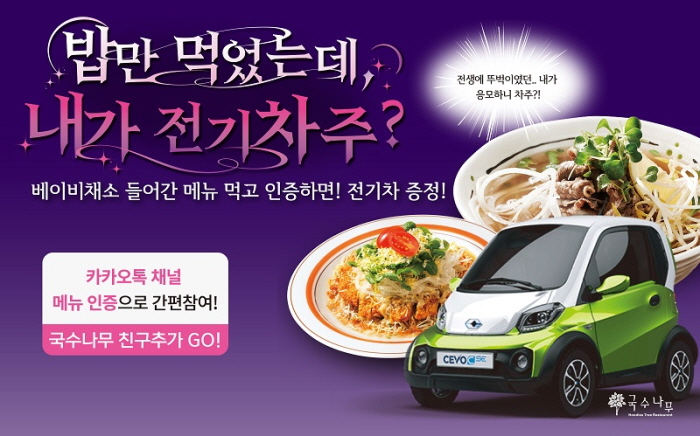 국수나무, 베이비채소 활성화 위한 전기차 프로모션 진행