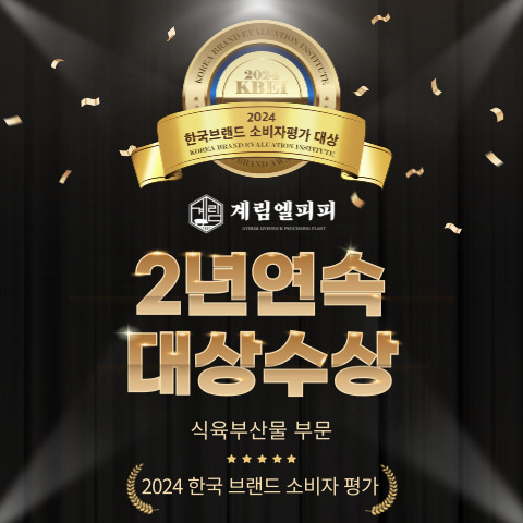 주식회사 계림엘피피, 2024 한국브랜드 소비자평가 대상 1위 수상