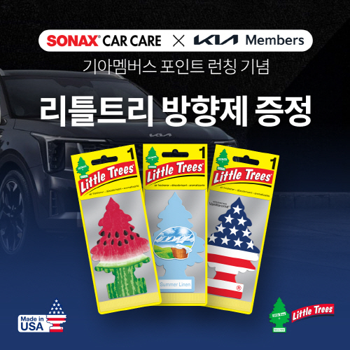 소낙스 카케어, 기아멤버스 포인트 제휴 서비스 런칭 기념 리틀트리 방향제 증정 이벤트 진행