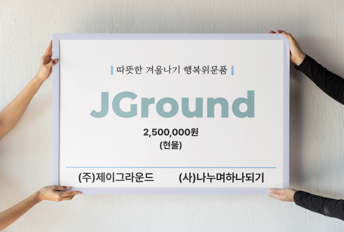 제이그라운드, 마리브 연말 기부 동참...화장품으로 전달하는 마음