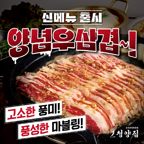 고기포차 브랜드 냅다청양집, 신메뉴 양념우삼겹 출시