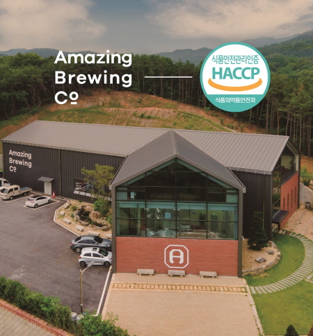 어메이징브루잉컴퍼니 제2브루어리, 맥주·리큐르·탄산음료 3종에 HACCP 인증 획득