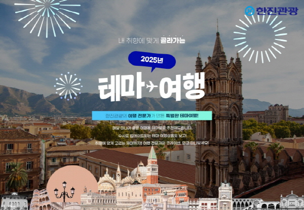 한진관광, 2025 테마여행 출시…취향을 여행하다