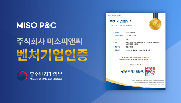 미소피앤씨, 연구개발전담부서에 이어 벤처기업 인증 획득…신사업 박차