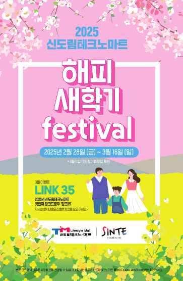 신도림테크노마트 봄맞이 2025 해피 새학기 Festival 진행