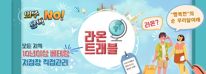 [CEO인터뷰] 라온트래블, 여행은 정보다! 내게 꼭 맞는 여행정보를 제공하는 사람들