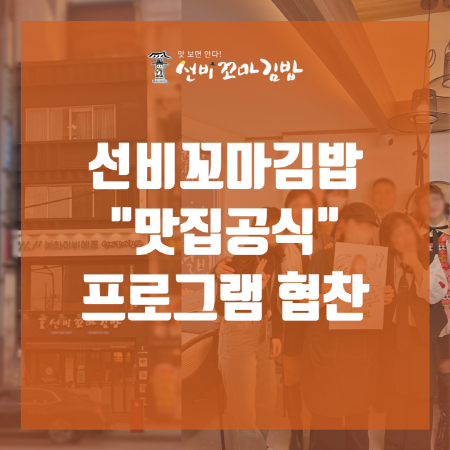 선비꼬마김밥, MBC M 맛집공식 출연...전국 방영으로 브랜드 인지도 상승 기대
