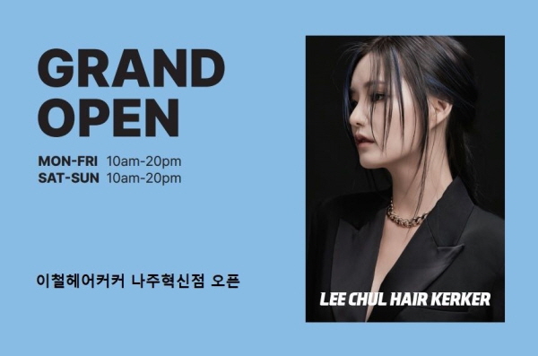 이철헤어커커, 나주혁신점 신규 오픈