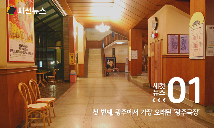[세컷뉴스] 폭싹 속았수다 광주극장 등 우리나라 최고(最古) 극장들