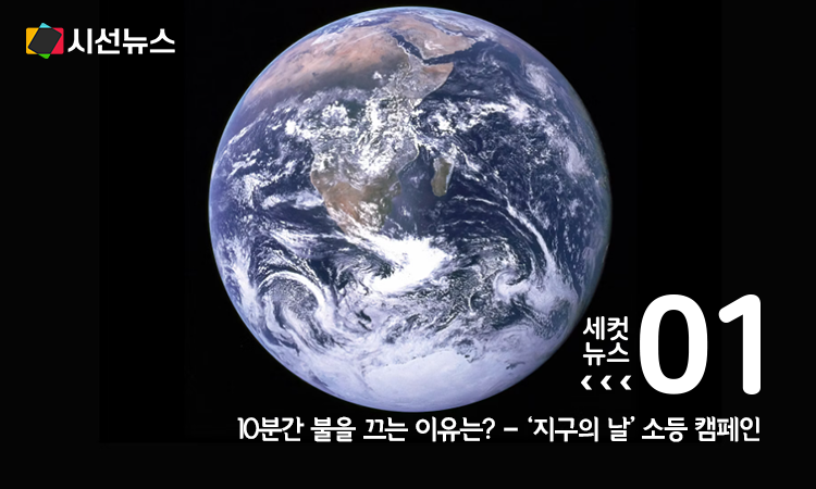 [세컷뉴스] 4월 22일 지구의 날, 왜 10분 소등을 할까?