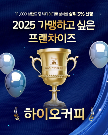 하이오커피, 2025 가맹하고 싶은 프랜차이즈에 선정