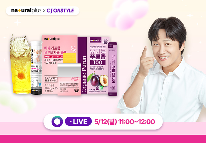 내츄럴플러스, CJ온스타일서 5월 한정 특가 모바일라이브 진행