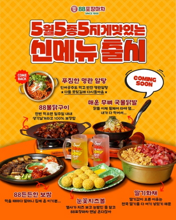 88포장마차 2025년 상반기 신메뉴 5종 출시