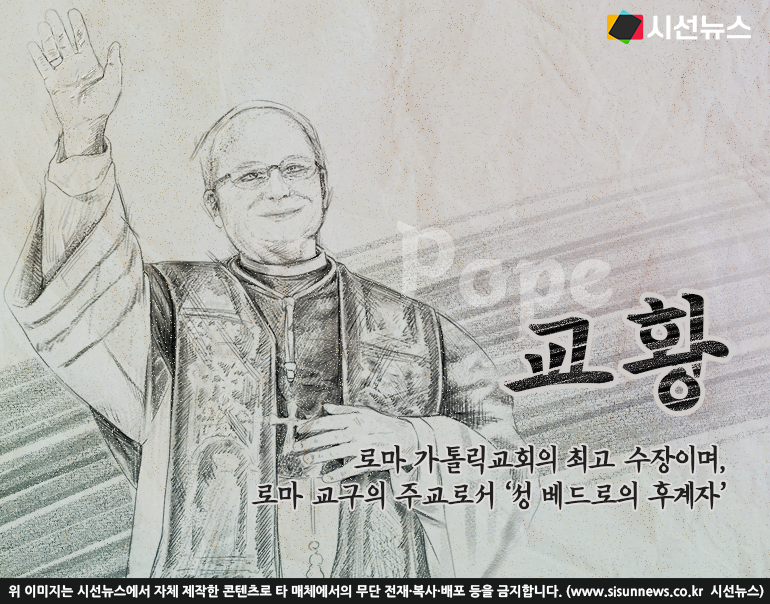 [지식용어] 이 시대 교황은 어떤 자리일까...'레오 14세'에 기대하는 특별한 덕목