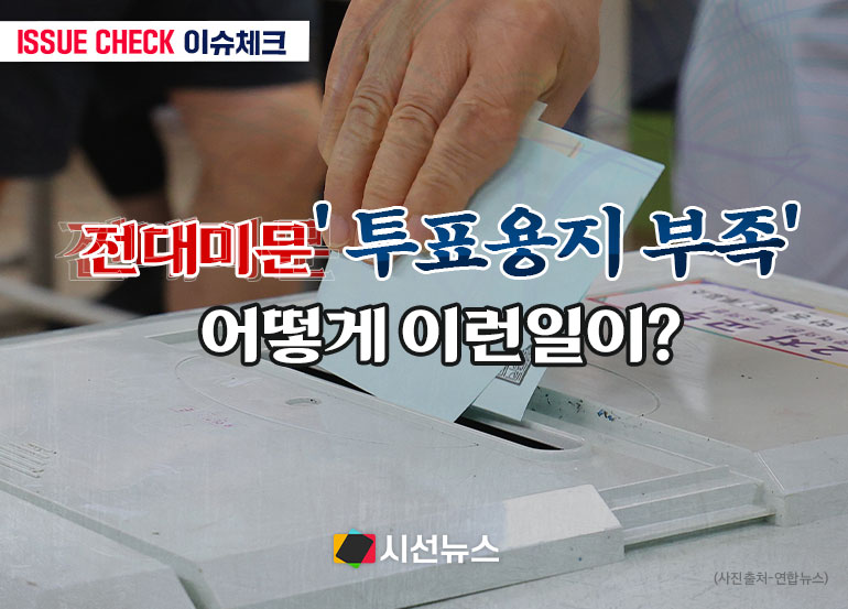 [이슈체크] 6·3지방선거 '투표용지 부족' 사태...선관위, 헌정 사상 첫 국정조사 기로