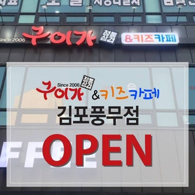 구이가, 키즈카페 도입한 김포풍무점 오픈