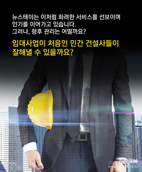 [카드뉴스]화려한 서비스 선보이는 뉴스테이…관리는?
