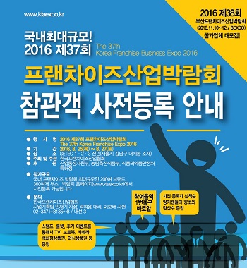 제37회 프랜차이즈산업박람회 25일부터 3일간 열린다