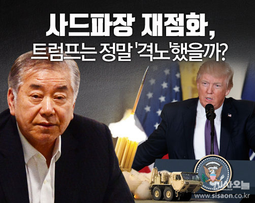 [사드논란 재점화] 트럼프 '격노' 사실일까?