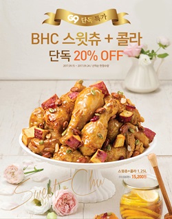 bhc치킨, G9에서 스윗츄 치킨 20% 할인 판매