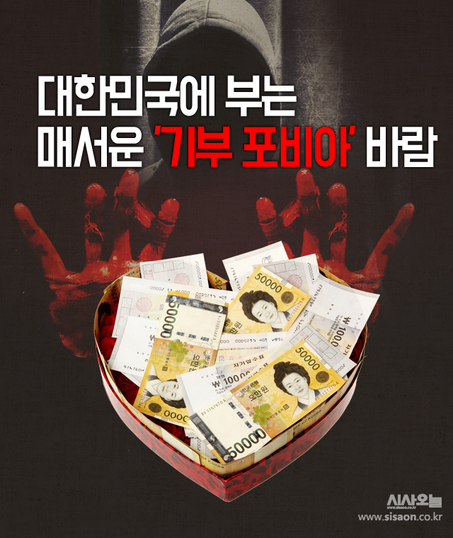 [카드뉴스]대한민국에 부는 매서운 기부 포비아 바람