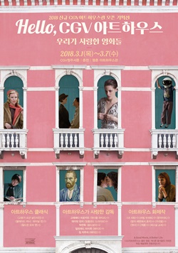 CGV아트하우스, CGV청주서문·춘천·평촌 전용관 오픈