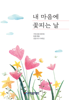 서민금융진흥원, 맞춤대출서비스 우수사례집 ＜내 마음에 꽃피는 날＞ 발간