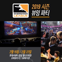 롯데컬처웍스, 롯데시네마 월드타워관 수퍼S서 오버워치 뷰잉 파티 개최