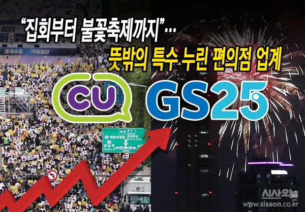 집회부터 불꽃축제까지…뜻밖의 특수 누린 편의점 업계
