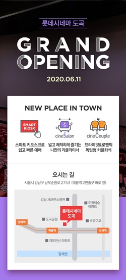 롯데컬처웍스, 7개관 847석 규모 롯데시네마 도곡 개관… 씨네살롱·카페 스위트 도입