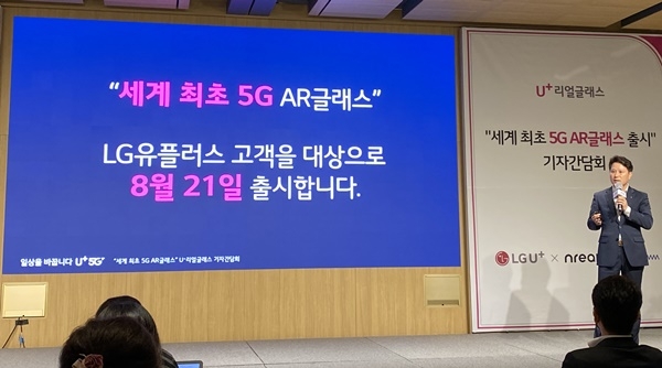 [현장에서] LG유플러스, 세계 최초 5G AR글래스 U+리얼글래스 출시