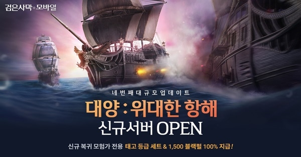 [게임오늘] 펄어비스, 검은사막 모바일 대양 : 위대한 항해 오픈…넷마블, 세븐나이츠2 첫 티저 공개